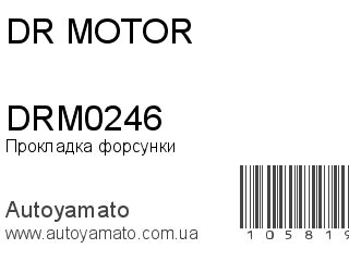Прокладка форсунки DRM0246 (DR MOTOR)